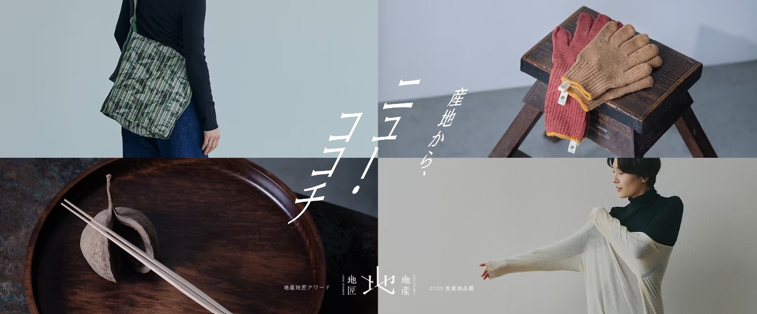 【地産地匠アワード2025】授賞商品の販路支援がスタートしました!